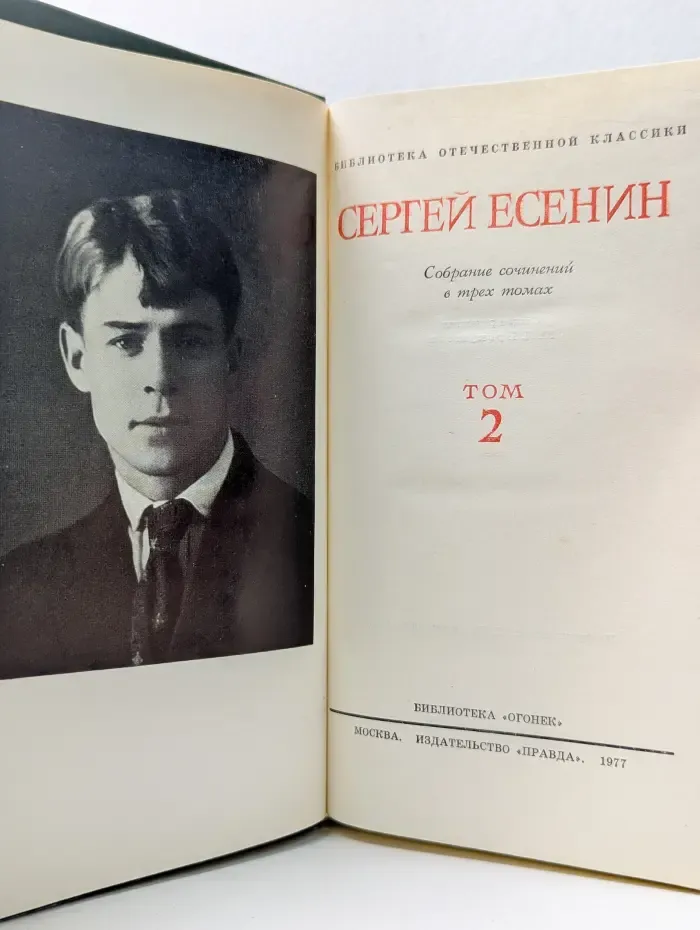 Библиотека Огонек. Сергей Есенин. Собрание сочинений в 3 томах. Том 2