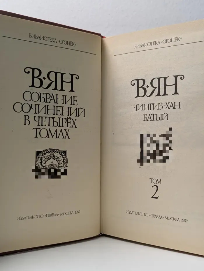 Библиотека Огонек. Василий Ян. Собрание сочинений в 4 томах. Том 2