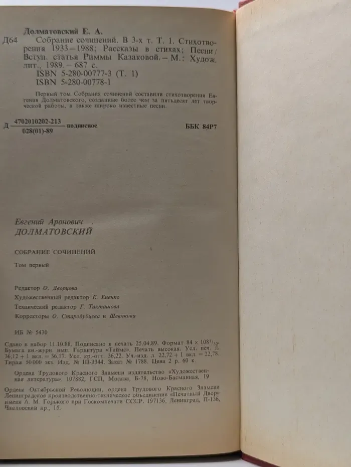 Е. А. Долматовский. Собрание сочинений в 3 томах. Том 1
