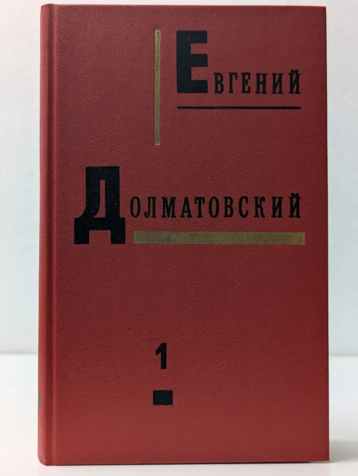 Е. А. Долматовский. Собрание сочинений в 3 томах. Том 1