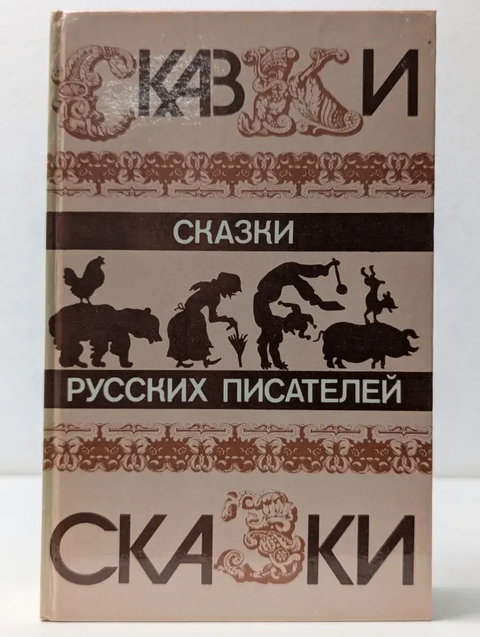 Сказки русских писателей