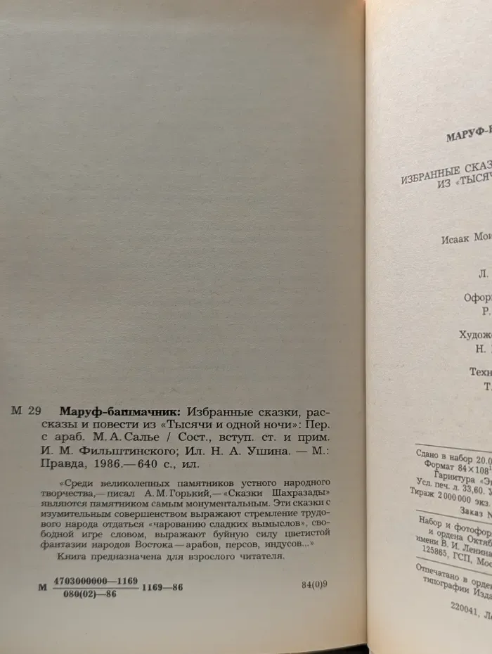 Маруф-башмачник. Избранные сказки, рассказы и повести из Тысячи и одной ночи