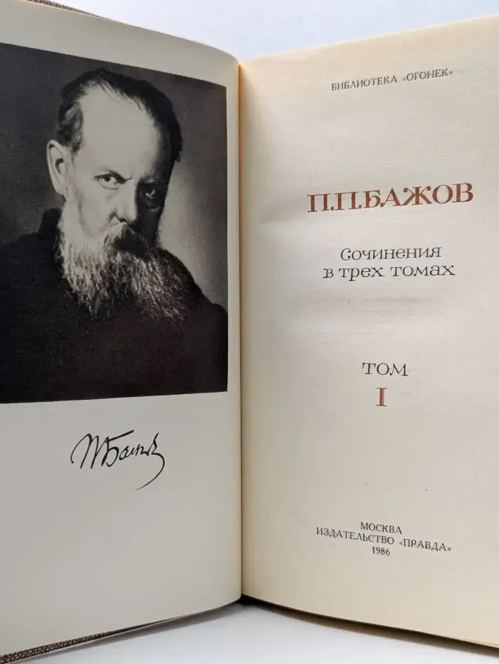 Библиотека Огонек. Павел Бажов. Сочинения в 3 томах. Том 1