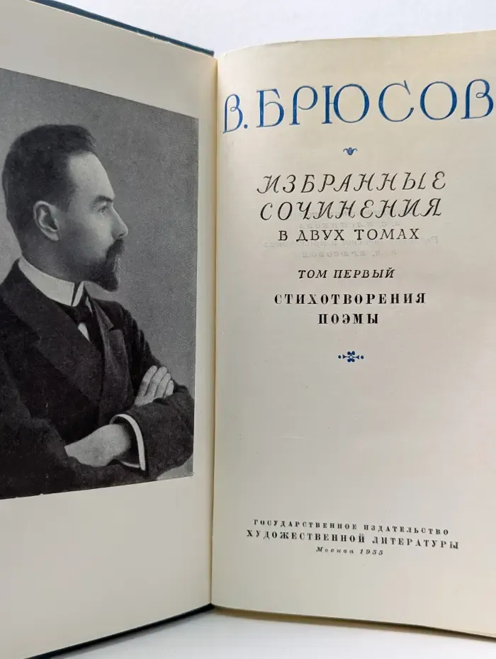 Валерий Брюсов. Избранные сочинения в 2 томах. Том 1