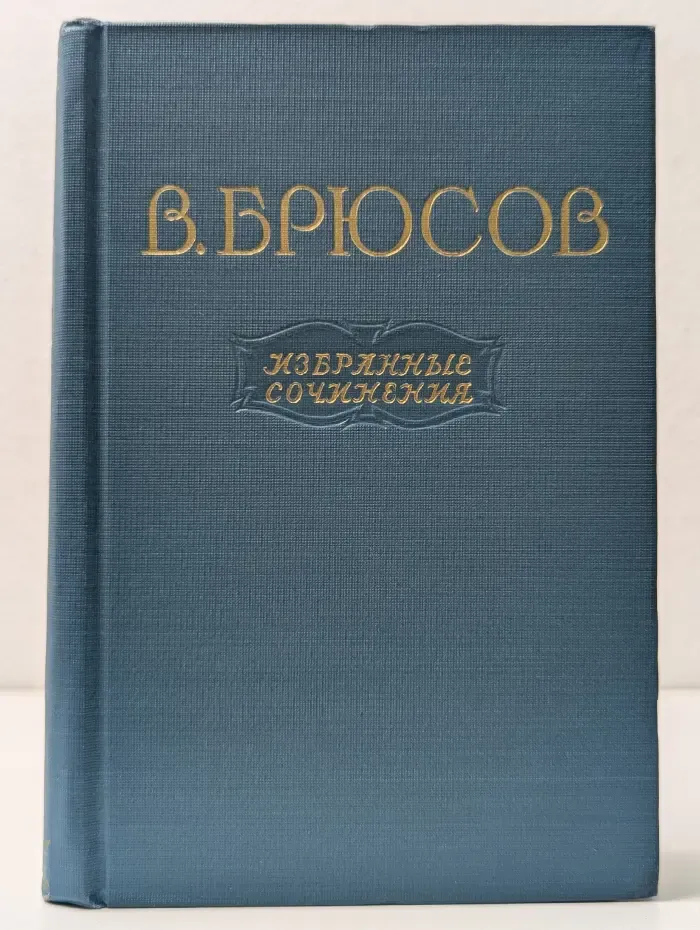 Валерий Брюсов. Избранные сочинения в 2 томах. Том 1