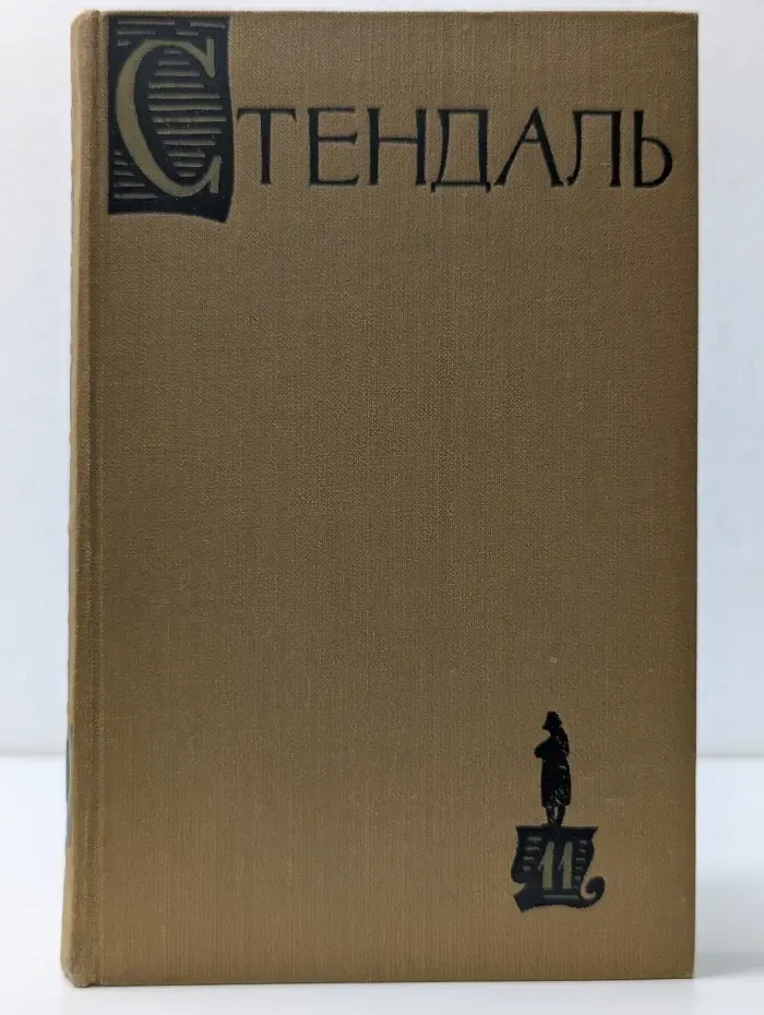 Библиотека Огонек. Стендаль. Собрание сочинений в 15 томах. Том 11