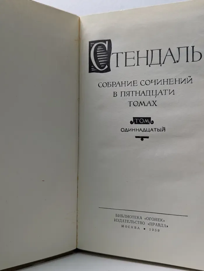Библиотека Огонек. Стендаль. Собрание сочинений в 15 томах. Том 11