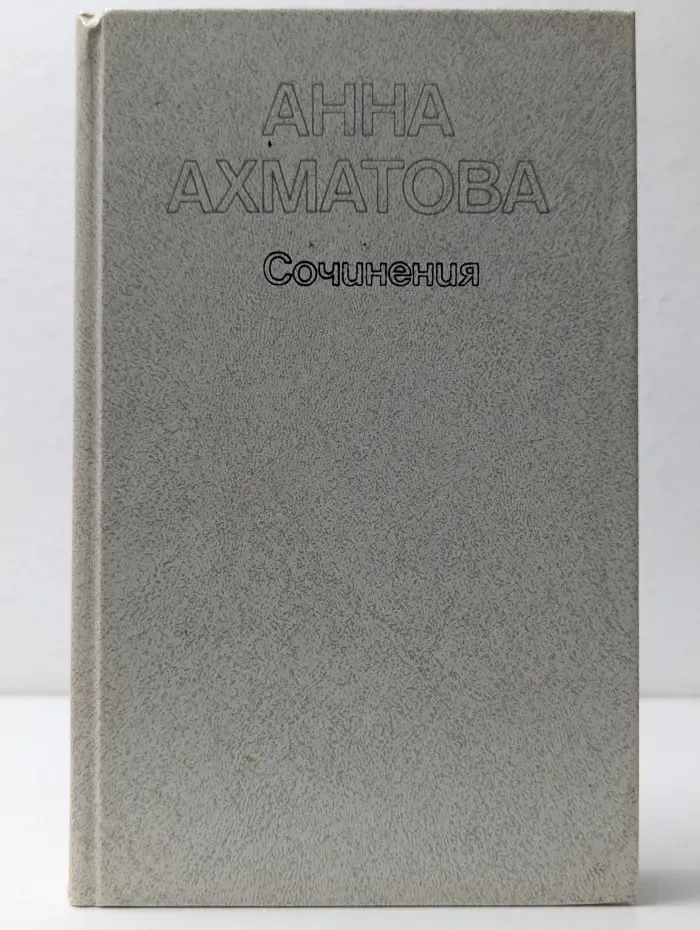 Анна Ахматова. Сочинения в 2 томах. Том 1