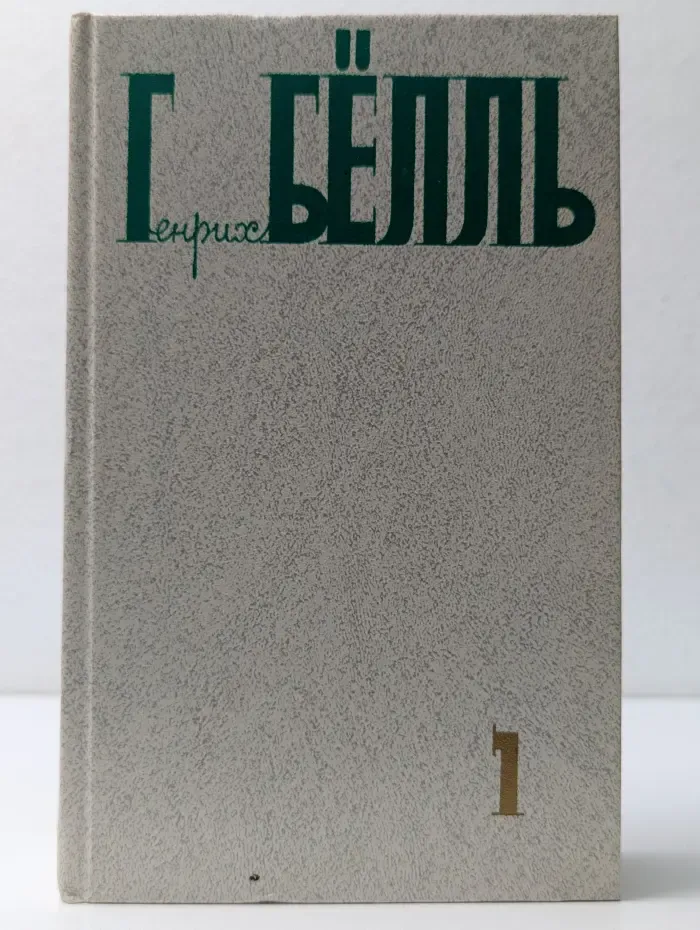 Г. Белль. Собрание сочинений в 5 томах. Том 1