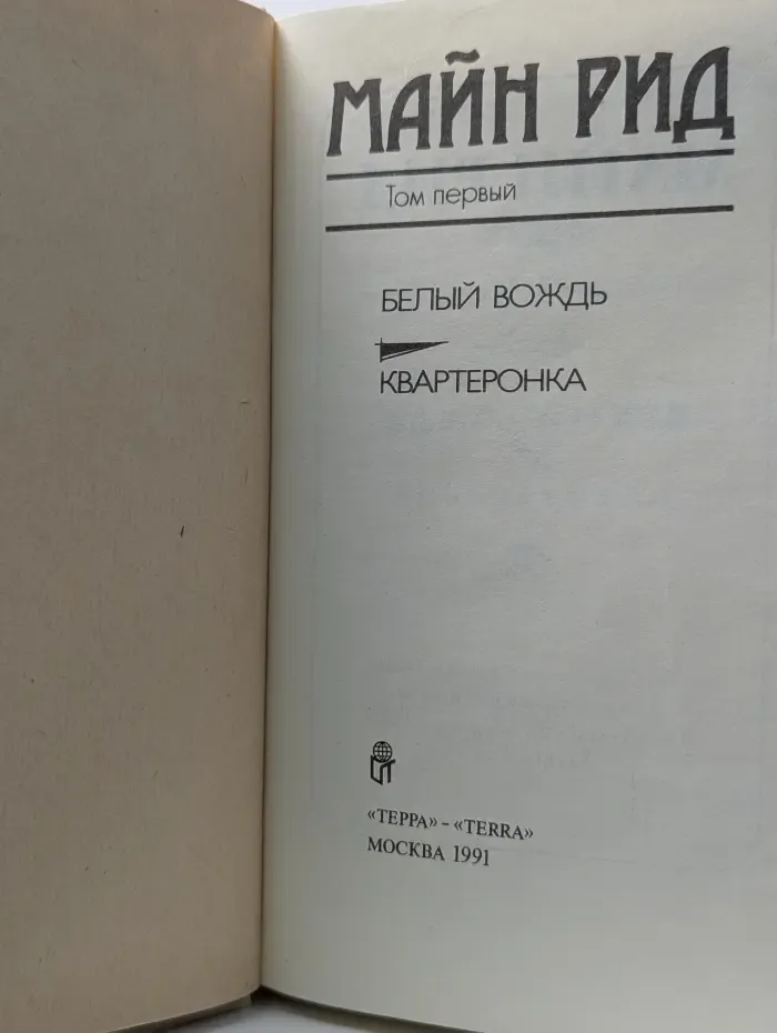 Рид Томас Майн. Собрание сочинений в 6 томах. Том 1