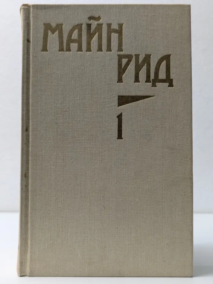 Рид Томас Майн. Собрание сочинений в 6 томах. Том 1