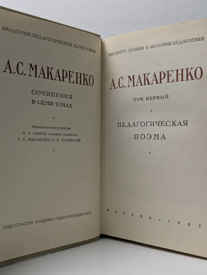 А. Макаренко. Сочинения в 7 томах. Том 1