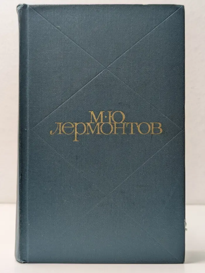 М. Ю. Лермонтов. Сочинения в 2 томах. Том 1
