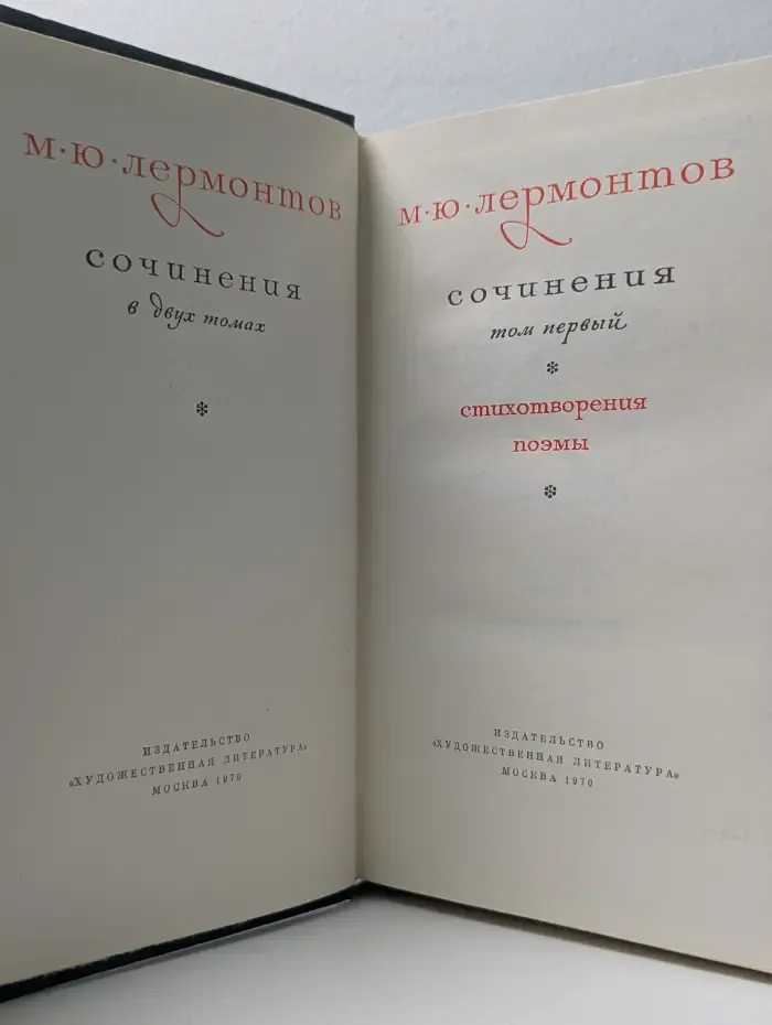 М. Ю. Лермонтов. Сочинения в 2 томах. Том 1