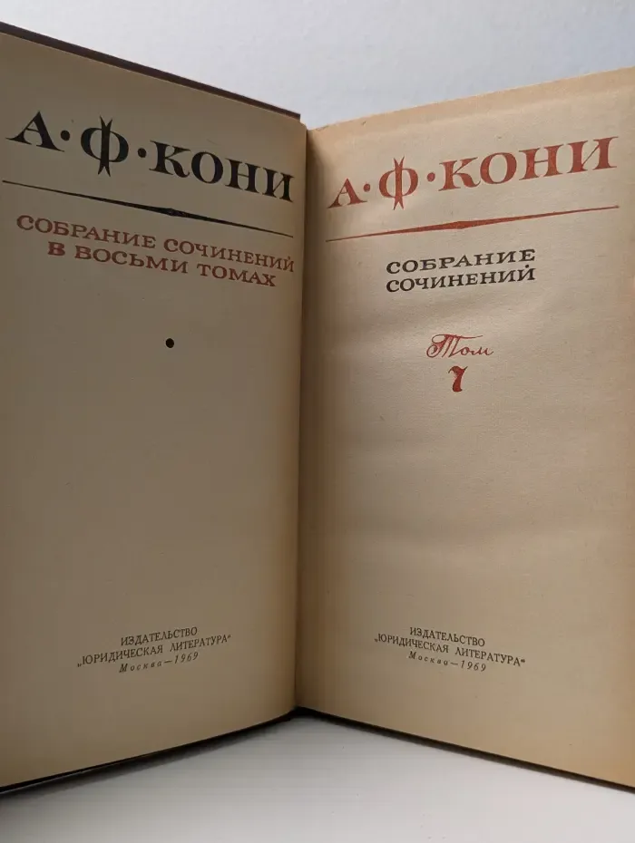 А. Кони. Собрание сочинений в 8 томах. Том 7