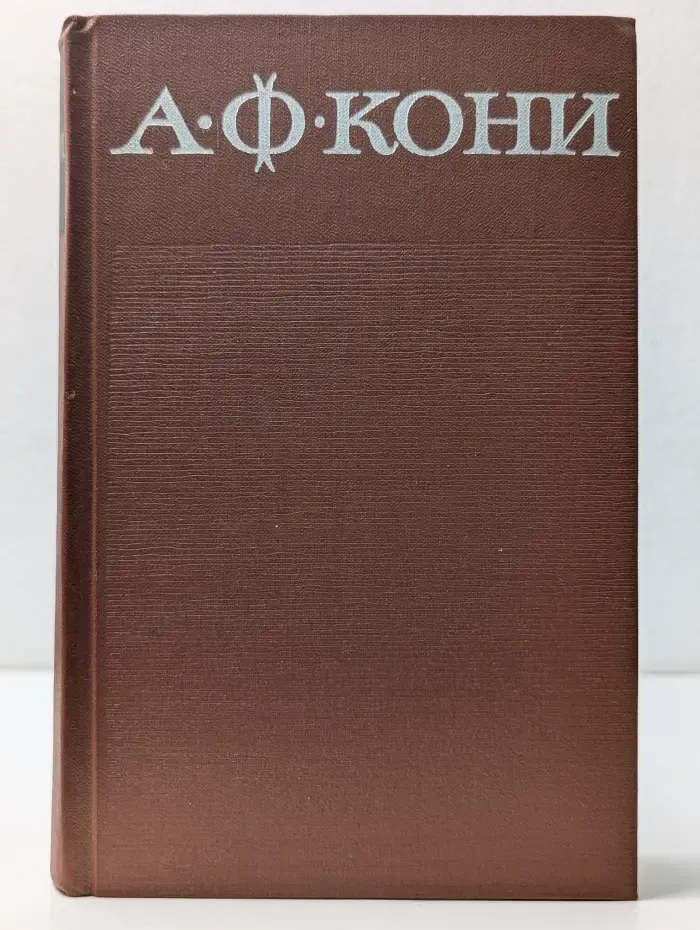 А. Кони. Собрание сочинений в 8 томах. Том 7