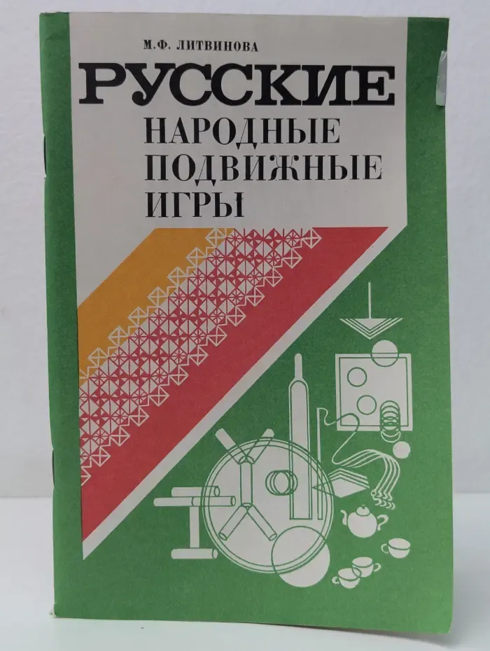 Русские народные подвижные игры