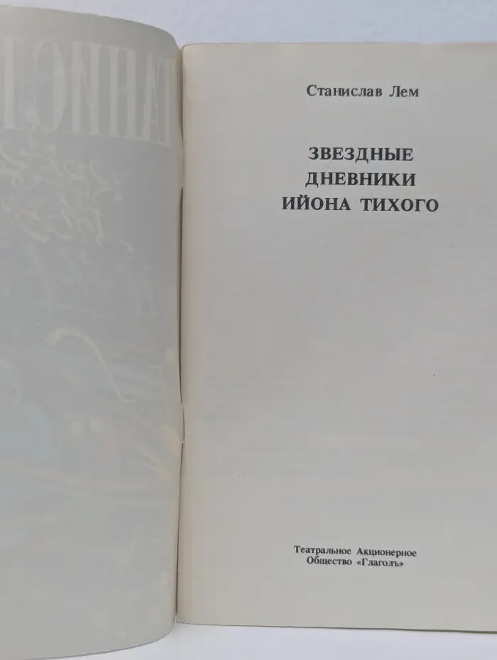 Звездные дневники Ийона Тихого