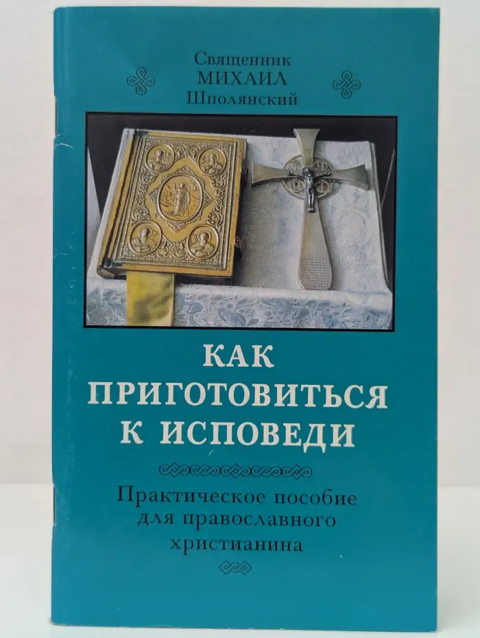 Как приготовиться к исповеди