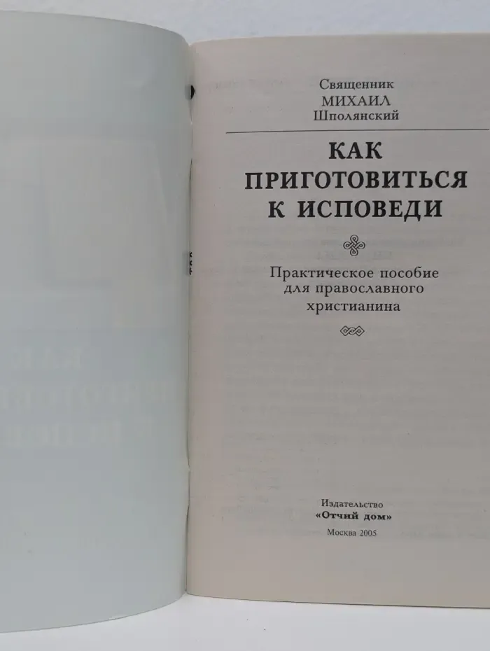 Как приготовиться к исповеди