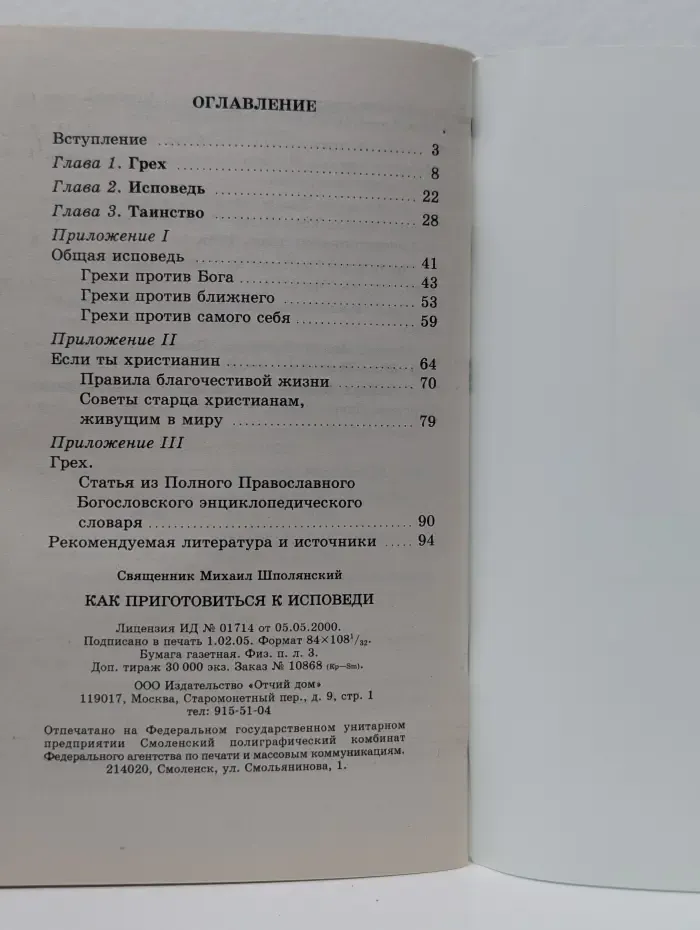 Как приготовиться к исповеди