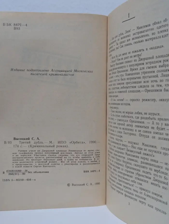 Криминальный роман. Третий дубль