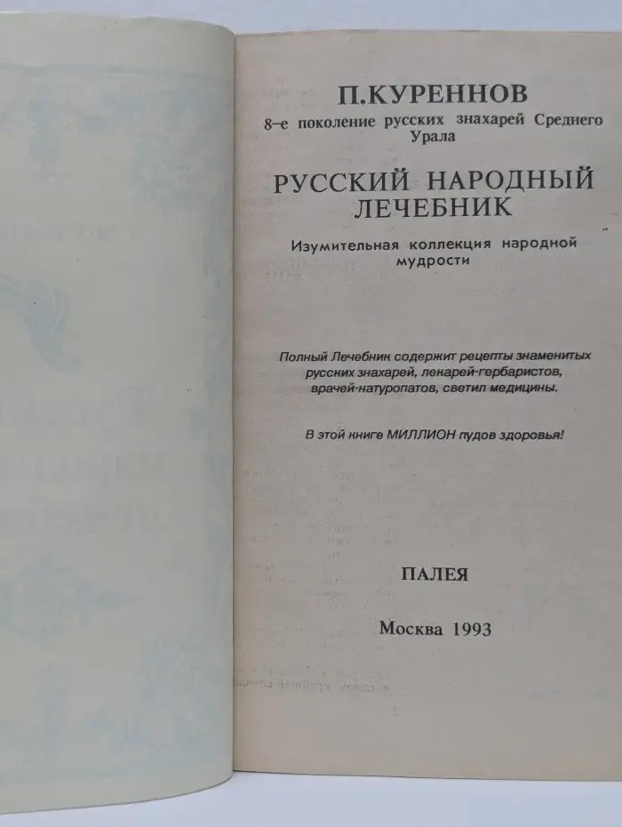 Русский народный лечебник