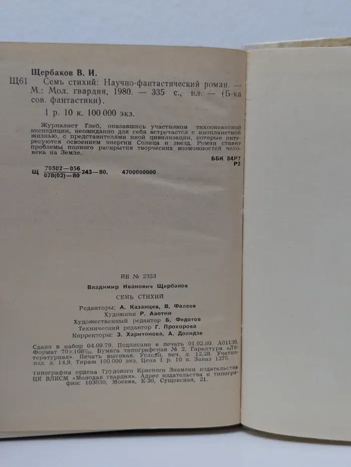 Библиотека советской фантастики. Семь стихий