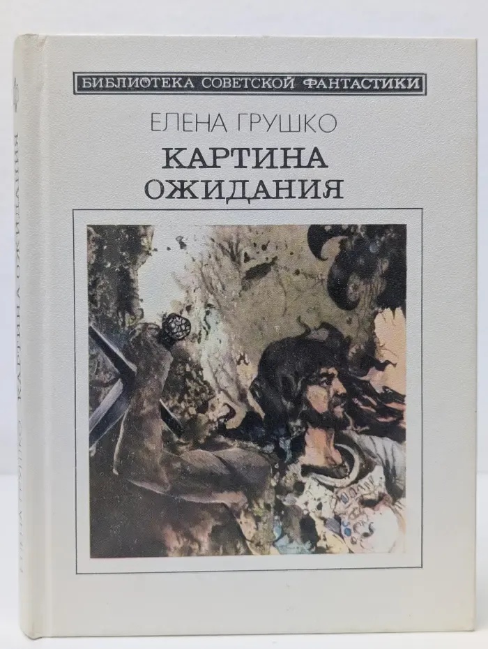 Библиотека советской фантастики. Картина ожидания
