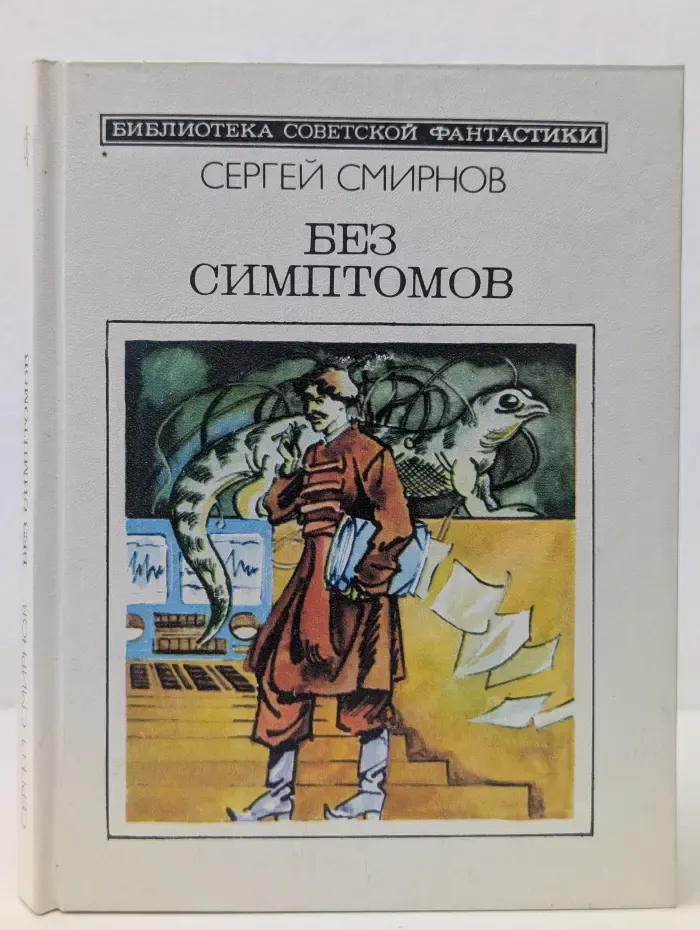 Библиотека советской фантастики. Без симптомов