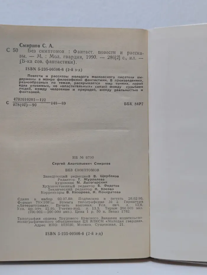 Библиотека советской фантастики. Без симптомов