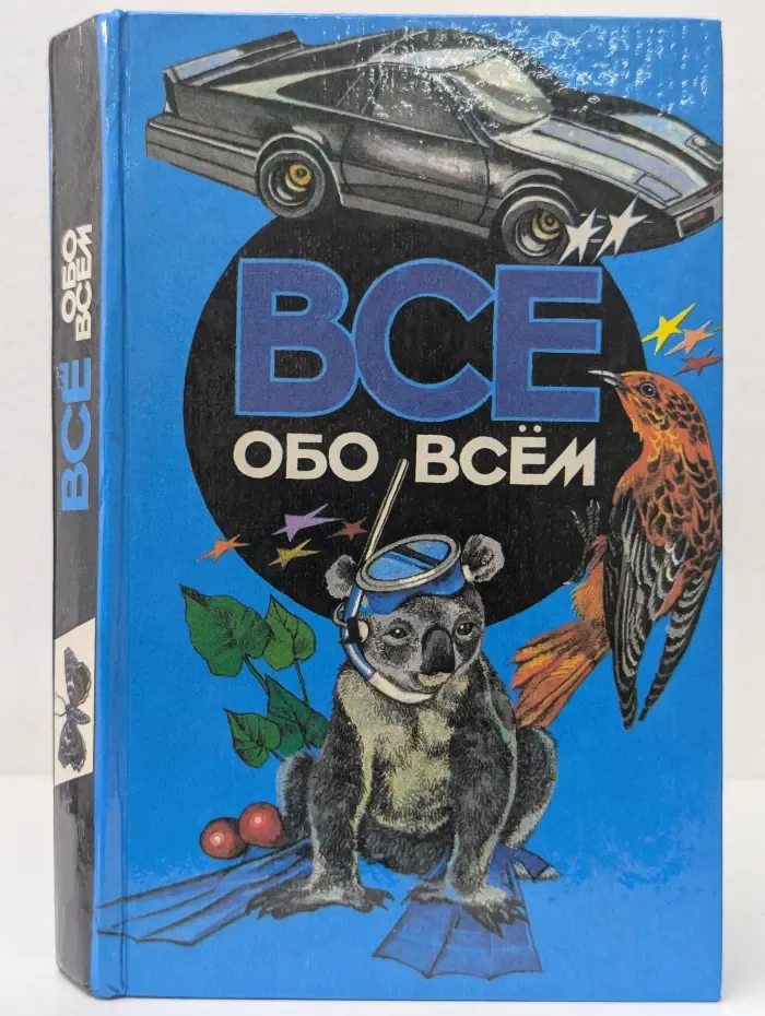 Все обо всем. Популярная энциклопедия для детей