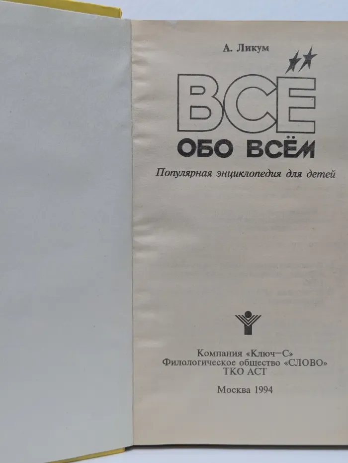 Все обо всем. Том 3