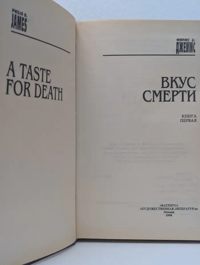 Вкус смерти. Книга 1