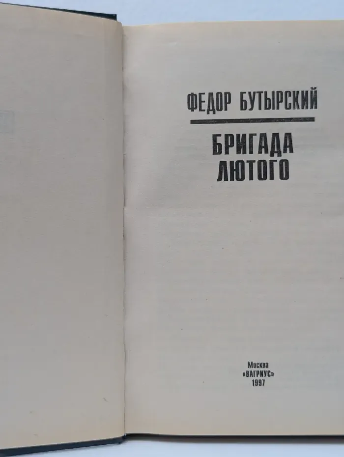 Бригада Лютого