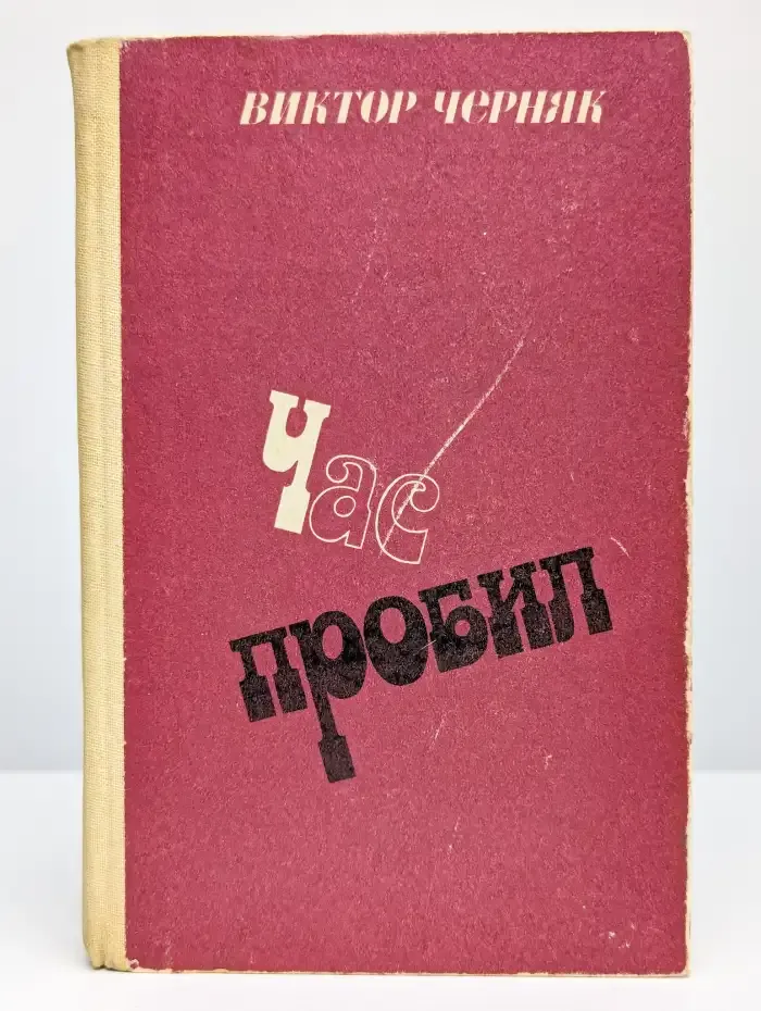 Час пробил