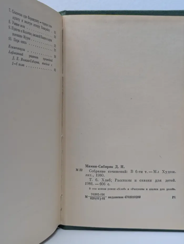 Дмитрий Мамин-Сибиряк. Собрание сочинений в 6 томах. Том 6