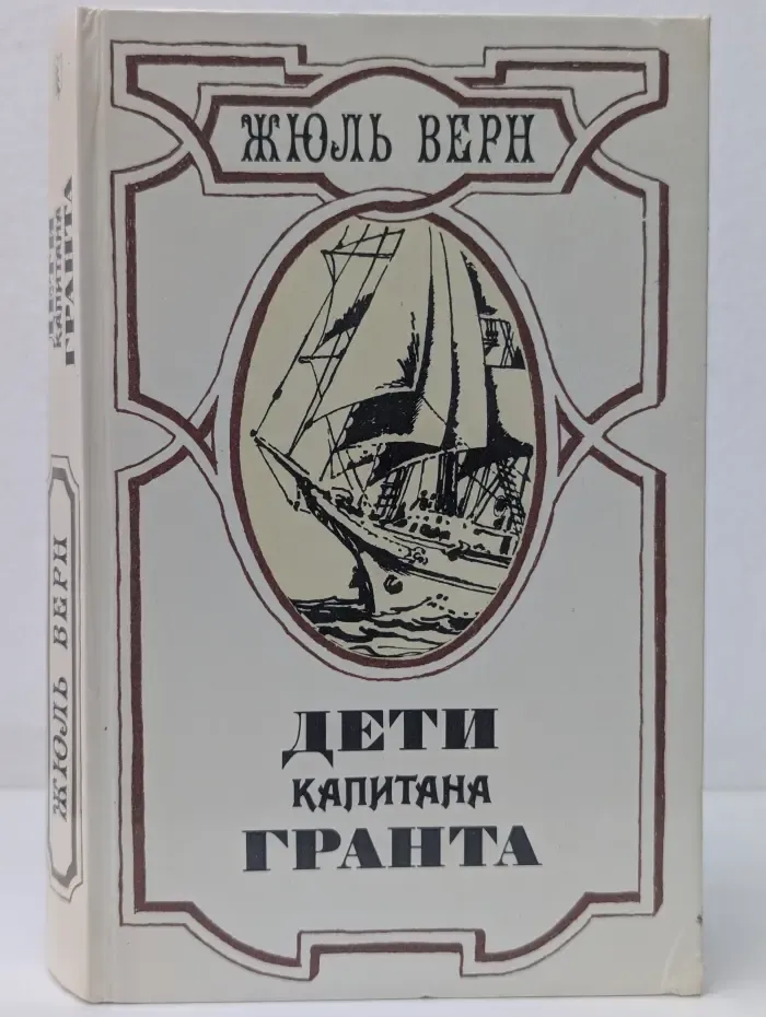 Дети капитана Гранта