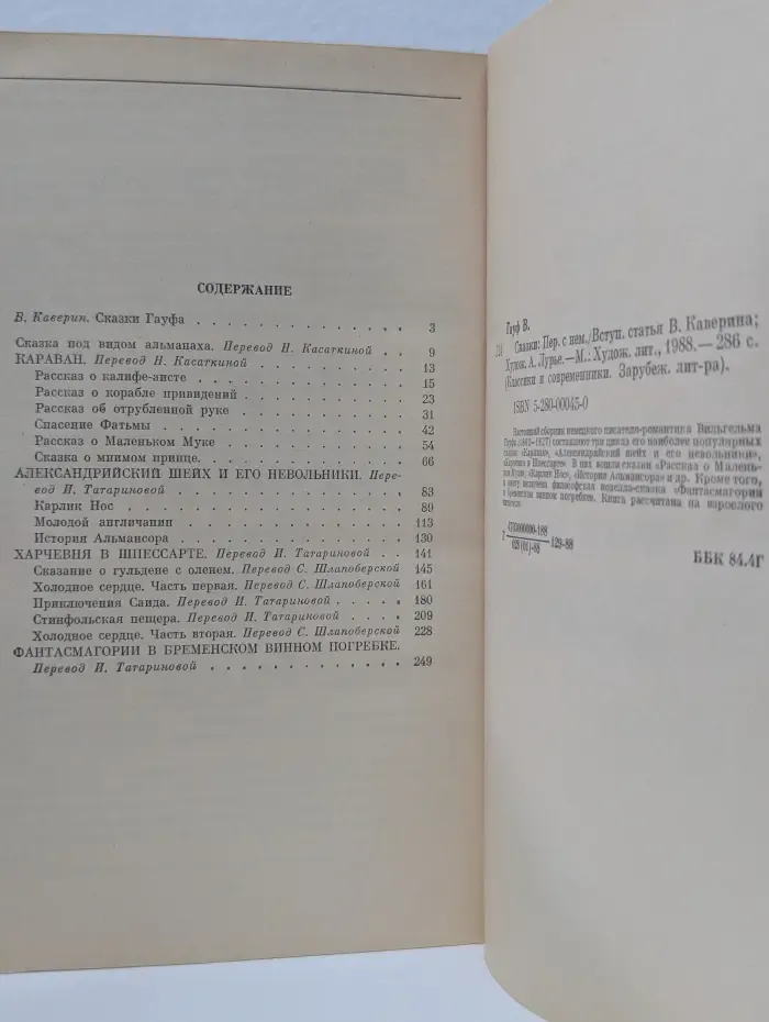 Классики и современники. Зарубежная литература. В. Гауф. Сказки