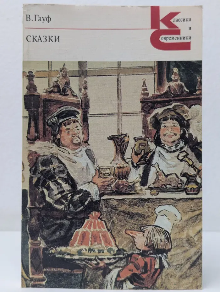 Классики и современники. Зарубежная литература. В. Гауф. Сказки