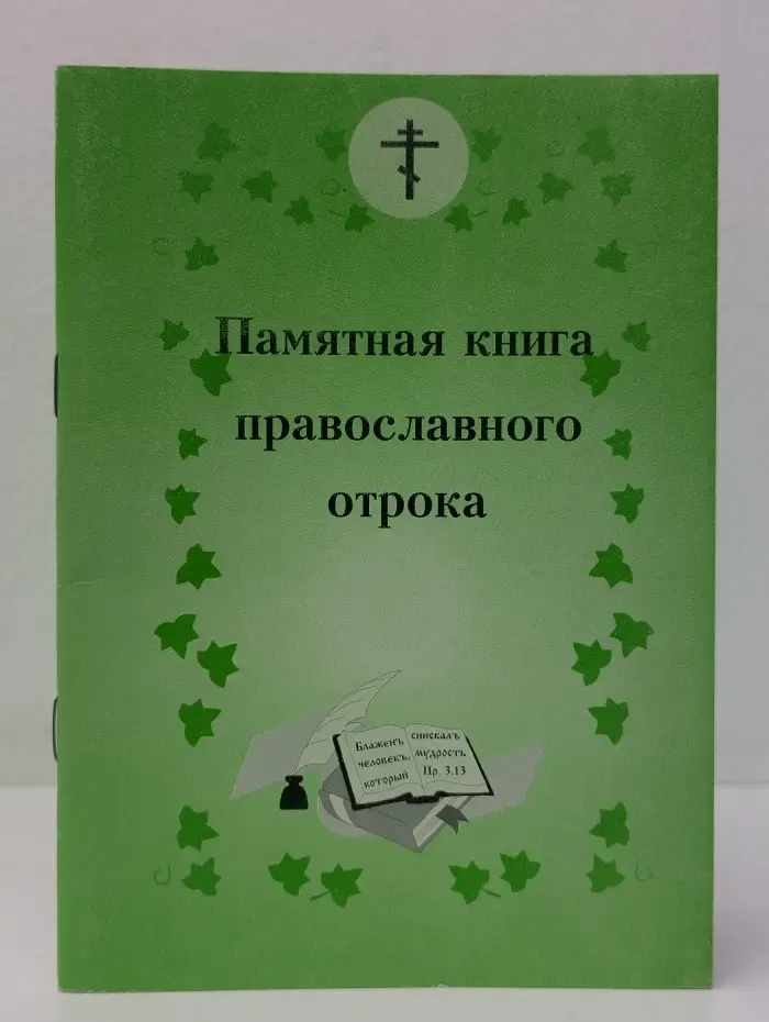 Памятная книжка для православного отрока