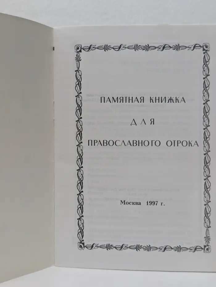 Памятная книжка для православного отрока