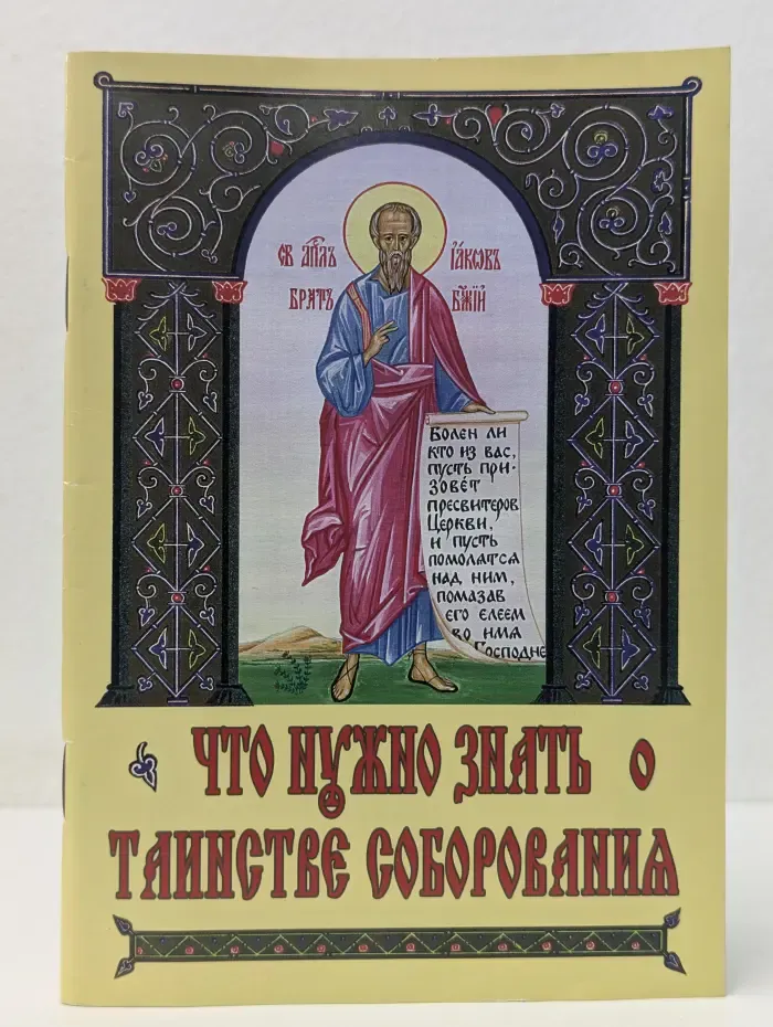 Что нужно знать о Таинстве Соборования