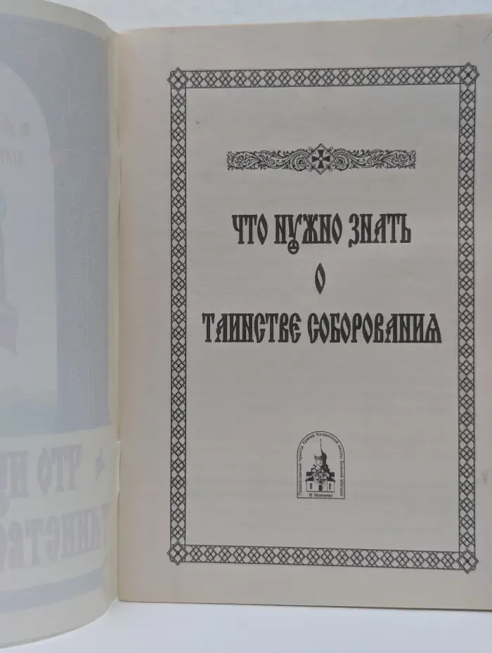 Что нужно знать о Таинстве Соборования