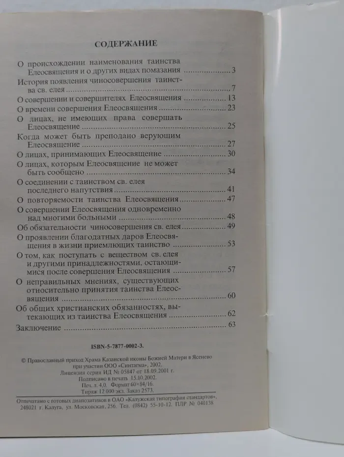 Что нужно знать о Таинстве Соборования