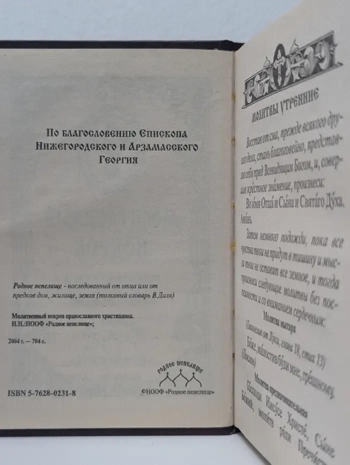 Молитвенный покров православного христианина