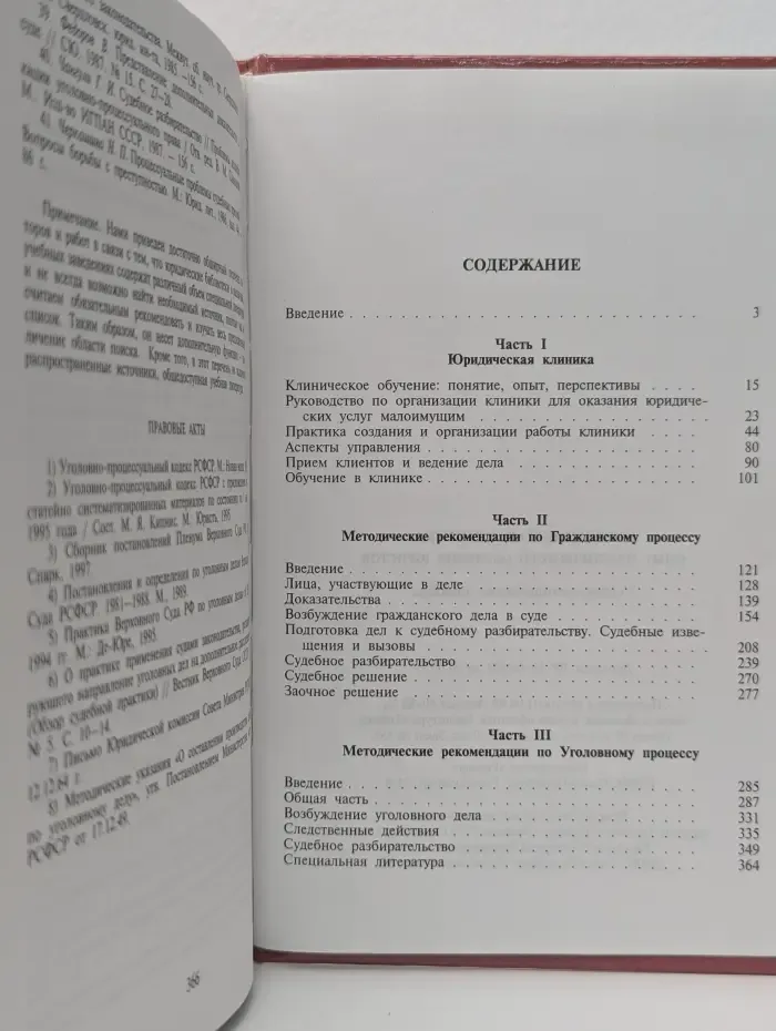 Юридическая клиника. Опыт практического обучения юристов