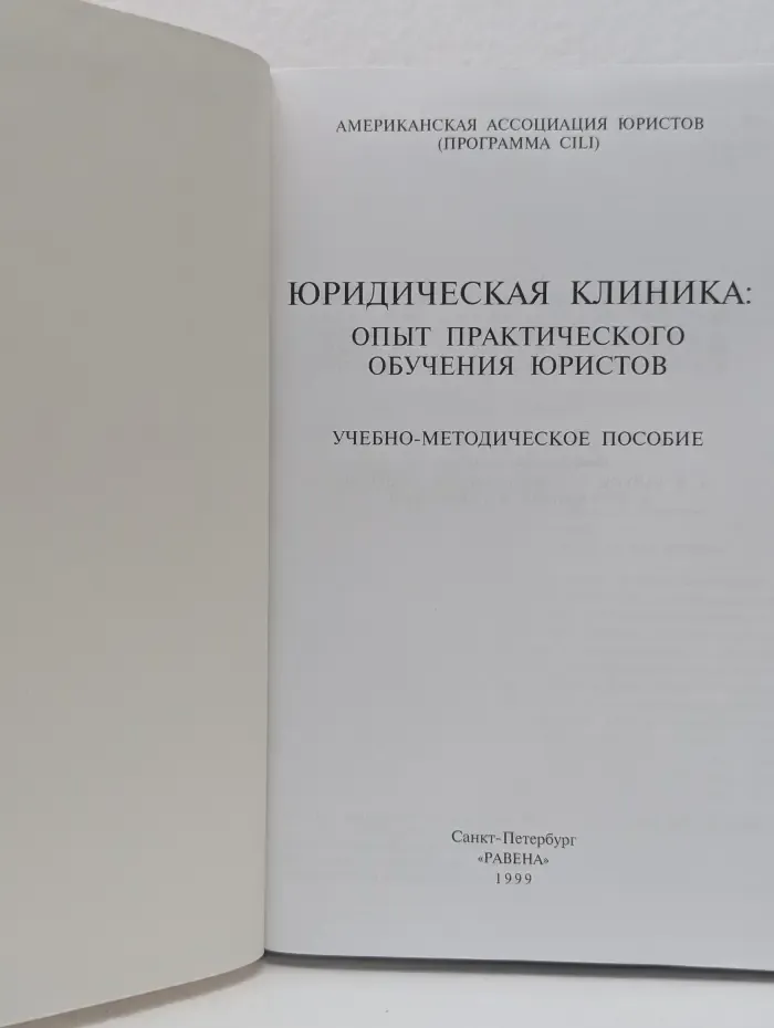 Юридическая клиника. Опыт практического обучения юристов