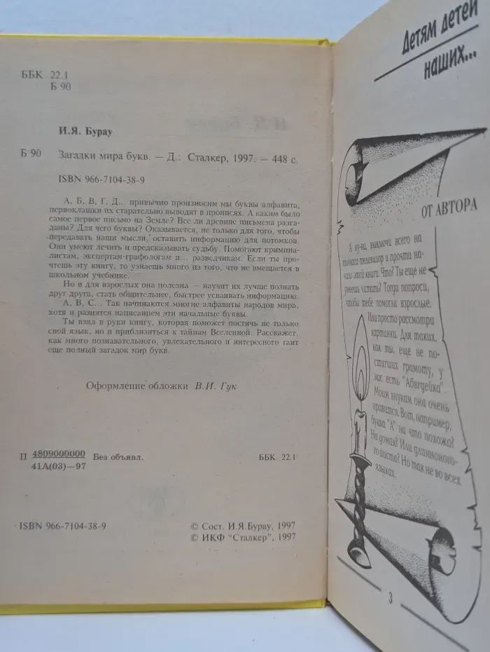 Загадки мира букв. Энциклопедия