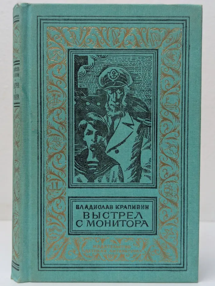 Библиотека приключений и научной фантастики. Выстрел с монитора